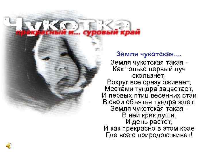 Земля чукотская. . Земля чукотская такая Как только первый луч скользнет, Вокруг все сразу