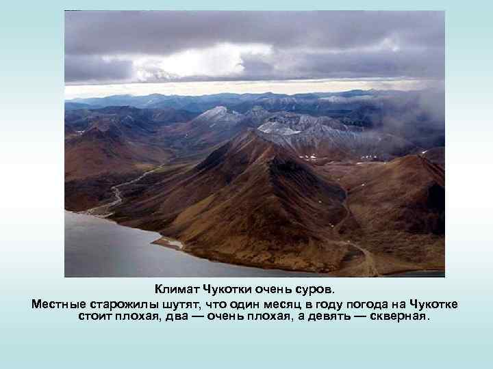 Климат Чукотки очень суров. Местные старожилы шутят, что один месяц в году погода на