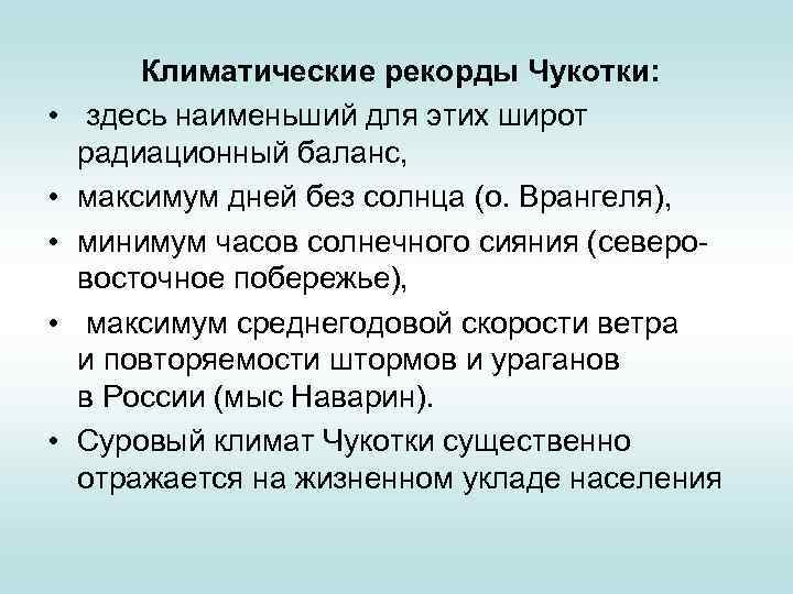  • • • Климатические рекорды Чукотки: здесь наименьший для этих широт радиационный баланс,