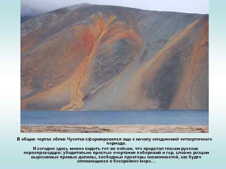  В общих чертах облик Чукотки сформировался еще к началу оледенений четвертичного периода. И