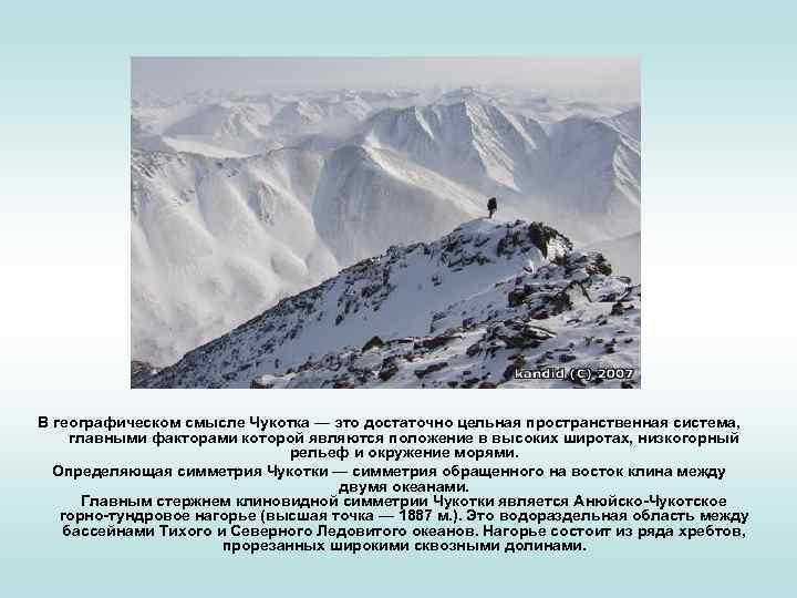 В географическом смысле Чукотка — это достаточно цельная пространственная система, главными факторами которой являются