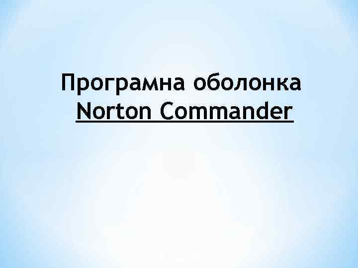 Програмна оболонка Norton Commander 