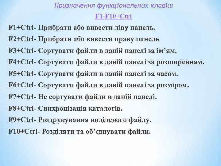 Призначення функціональних клавіш F 1 -F 10+Ctrl F 1+Ctrl- Прибрати або вивести ліву панель.