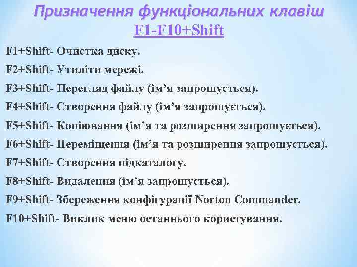 Призначення функціональних клавіш F 1 -F 10+Shift F 1+Shift- Очистка диску. F 2+Shift- Утиліти