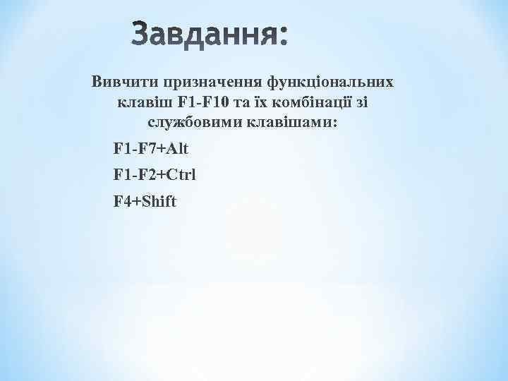 Вивчити призначення функціональних клавіш F 1 -F 10 та їх комбінації зі службовими клавішами: