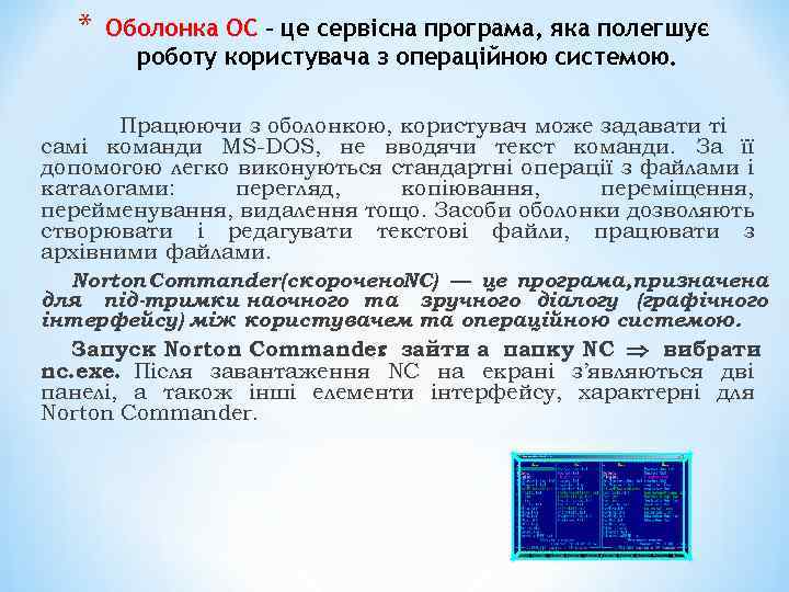 * Оболонка ОС – це сервісна програма, яка полегшує роботу користувача з операційною системою.