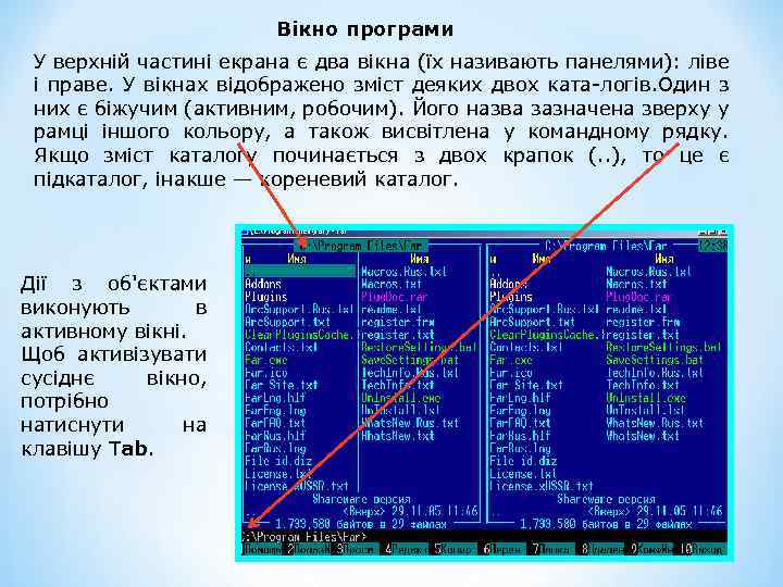 Вікно програми У верхній частині екрана є два вікна (їх називають панелями): ліве і