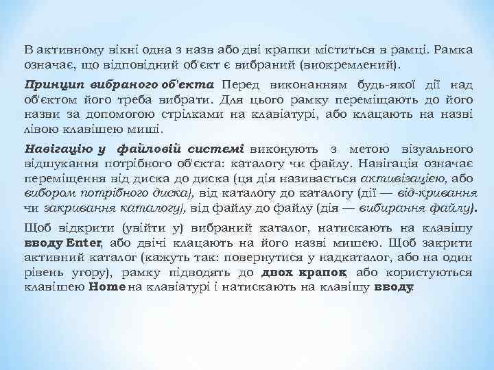 В активному вікні одна з назв або дві крапки міститься в рамці. Рамка означає,