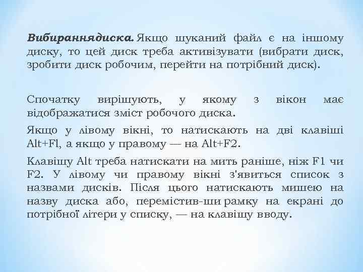 Вибирання диска. Якщо шуканий файл є на іншому диску, то цей диск треба активізувати