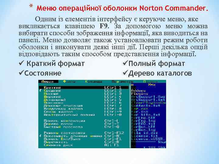 * Меню операційної оболонки Norton Commander. Одним із елементів інтерфейсу є керуюче меню, яке