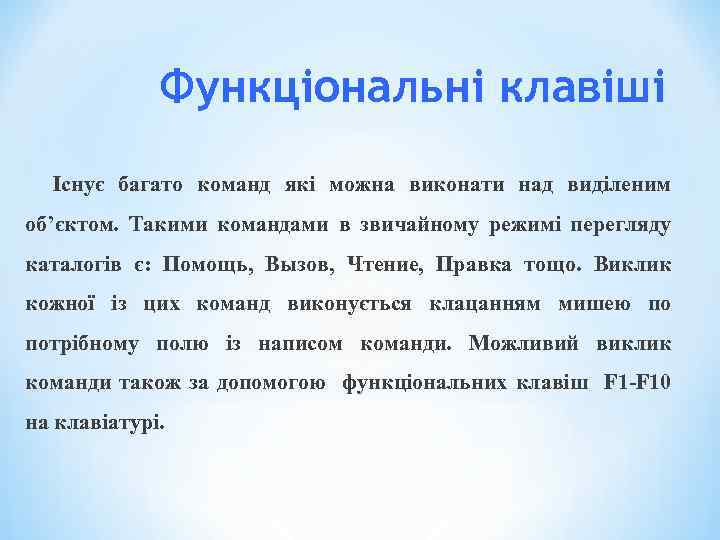 Функціональні клавіші Існує багато команд які можна виконати над виділеним об’єктом. Такими командами в