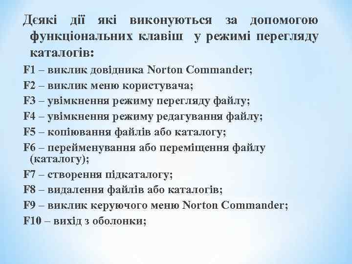 Дєякі дії які виконуються за допомогою функціональних клавіш у режимі перегляду каталогів: F 1