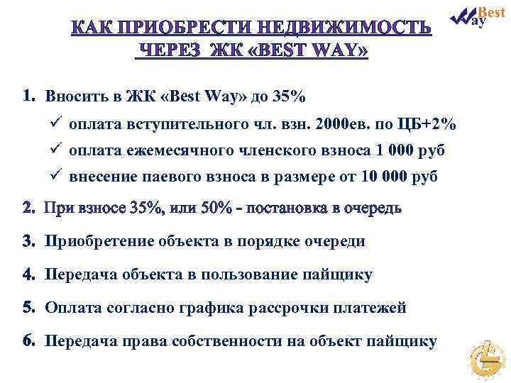 КАК ПРИОБРЕСТИ НЕДВИЖИМОСТЬ ЧЕРЕЗ ЖК «BEST WAY» 1. Вносить в ЖК «Best Way» до