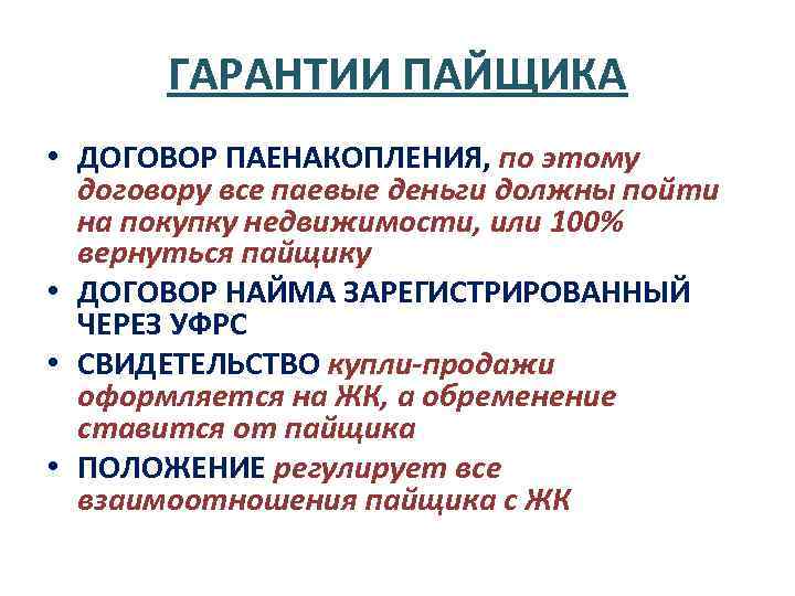 ГАРАНТИИ ПАЙЩИКА • ДОГОВОР ПАЕНАКОПЛЕНИЯ, по этому договору все паевые деньги должны пойти на