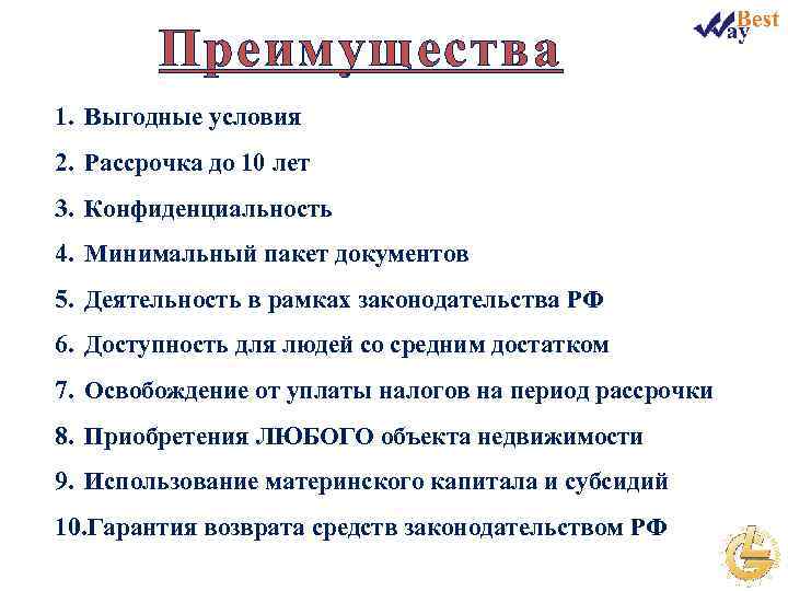 Преимущества 1. Выгодные условия 2. Рассрочка до 10 лет 3. Конфиденциальность 4. Минимальный пакет