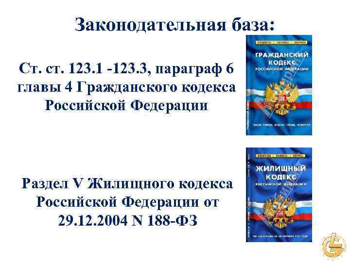 Законодательная база: Ст. ст. 123. 1 -123. 3, параграф 6 главы 4 Гражданского кодекса