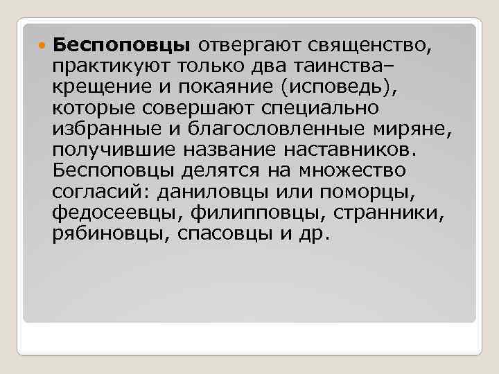  Беспоповцы отвергают священство, практикуют только два таинства– крещение и покаяние (исповедь), которые совершают