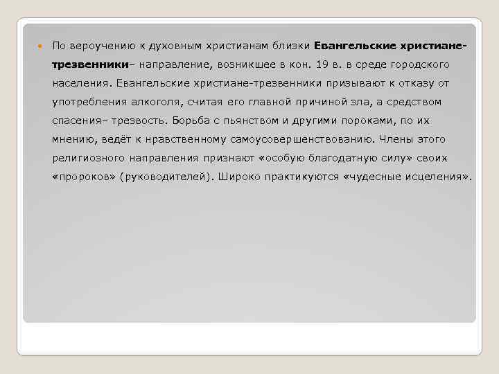  По вероучению к духовным христианам близки Евангельские христианетрезвенники– направление, возникшее в кон. 19