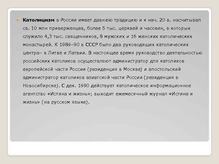  Католицизм в России имеет давнюю традицию и к нач. 20 в. насчитывал св.