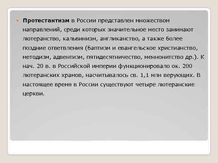  Протестантизм в России представлен множеством направлений, среди которых значительное место занимают лютеранство, кальвинизм,