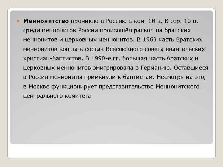  Меннонитство проникло в Россию в кон. 18 в. В сер. 19 в. среди