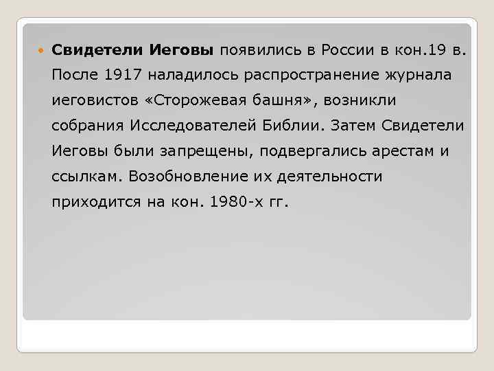  Свидетели Иеговы появились в России в кон. 19 в. После 1917 наладилось распространение