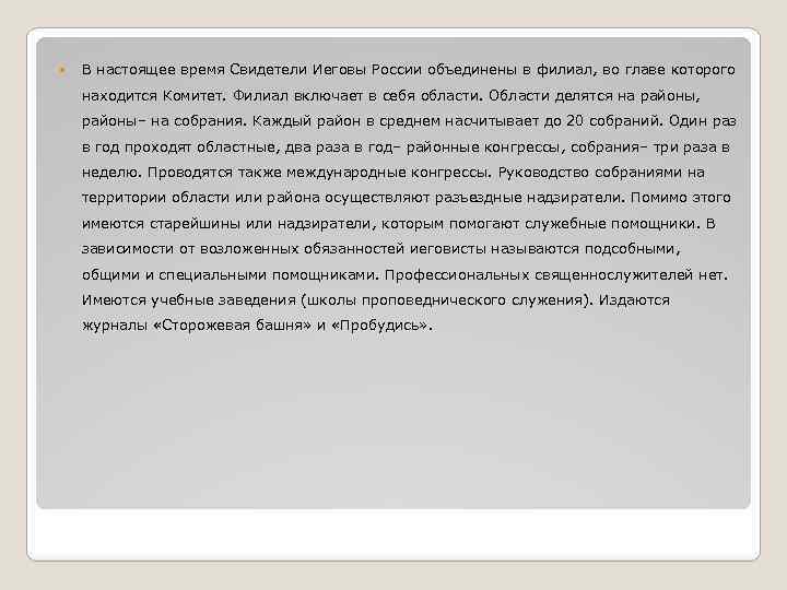  В настоящее время Свидетели Иеговы России объединены в филиал, во главе которого находится