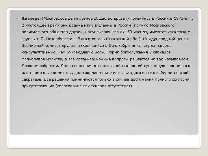  Квакеры (Московское религиозное общество друзей) появились в России в 1970 -е гг. В