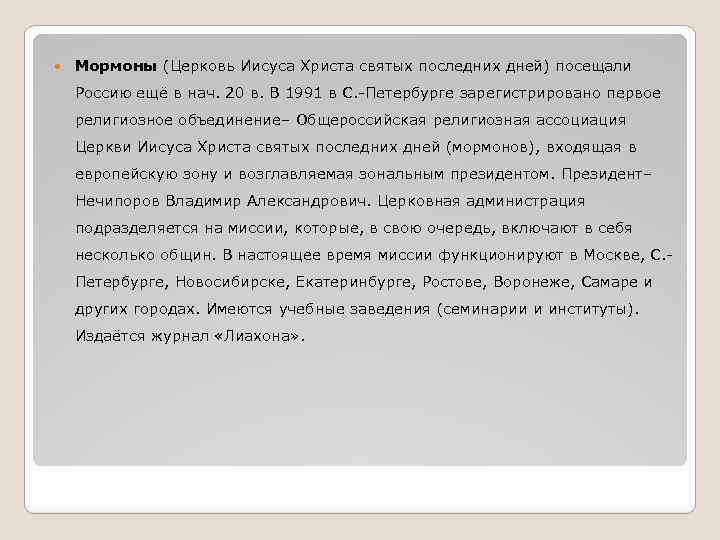  Мормоны (Церковь Иисуса Христа святых последних дней) посещали Россию ещё в нач. 20