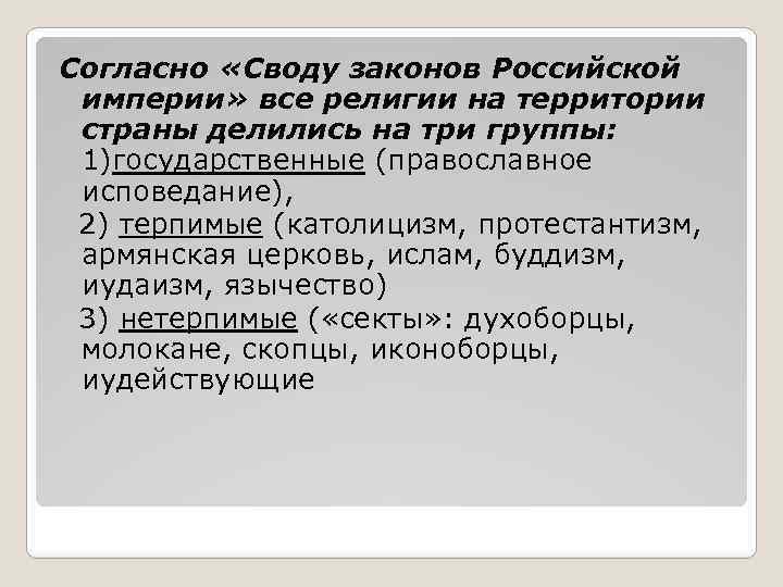 Согласно «Своду законов Российской империи» все религии на территории страны делились на три группы: