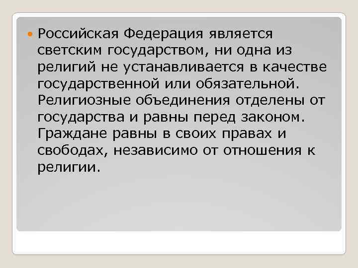  Российская Федерация является светским государством, ни одна из религий не устанавливается в качестве