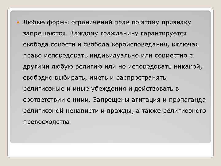  Любые формы ограничений прав по этому признаку запрещаются. Каждому гражданину гарантируется свобода совести