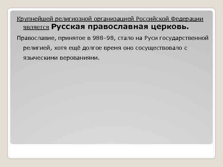 Крупнейшей религиозной организацией Российской Федерации является Русская православная церковь. Православие, принятое в 988– 98,