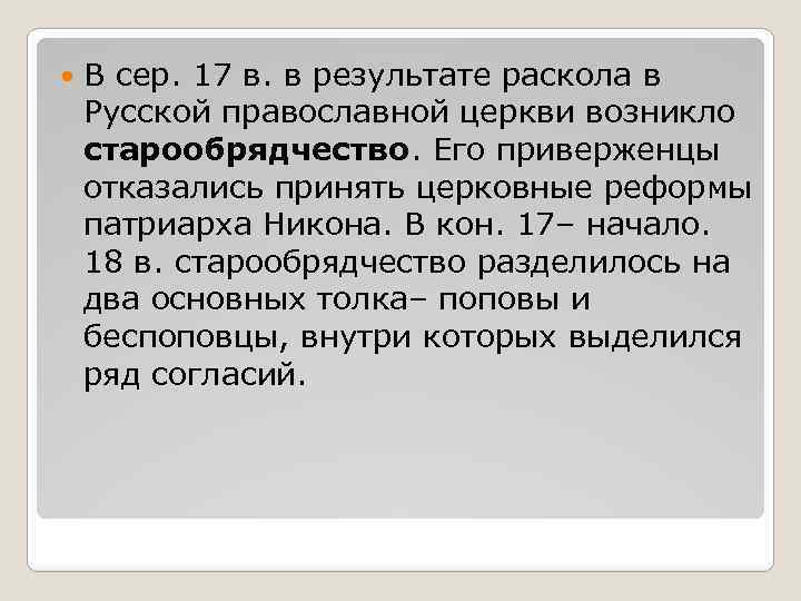  В сер. 17 в. в результате раскола в Русской православной церкви возникло старообрядчество.