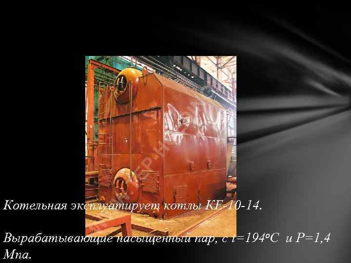 Котельная эксплуатирует котлы КЕ-10 -14. Вырабатывающие насыщенный пар, с t=1940 C и Р=1, 4