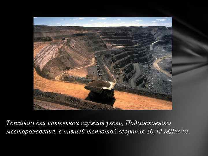 Топливом для котельной служит уголь, Подмосковного месторождения, с низшей теплотой сгорания 10, 42 МДж/кг.