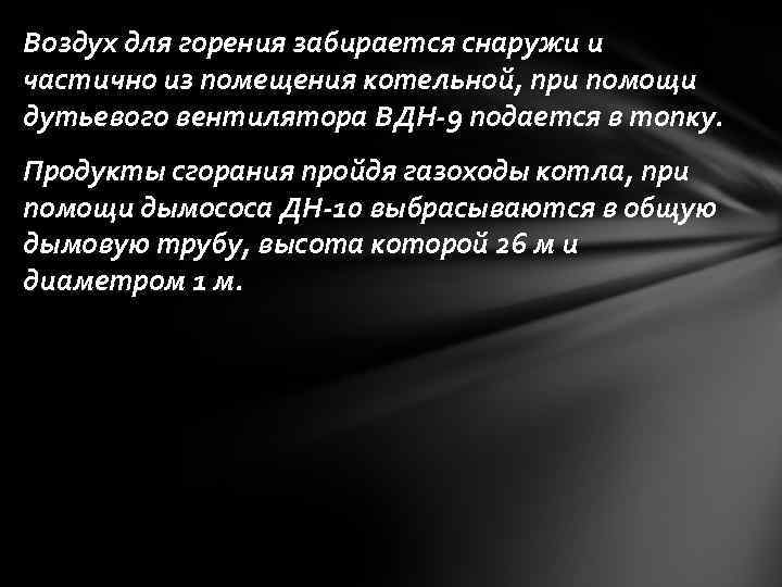Воздух для горения забирается снаружи и частично из помещения котельной, при помощи дутьевого вентилятора