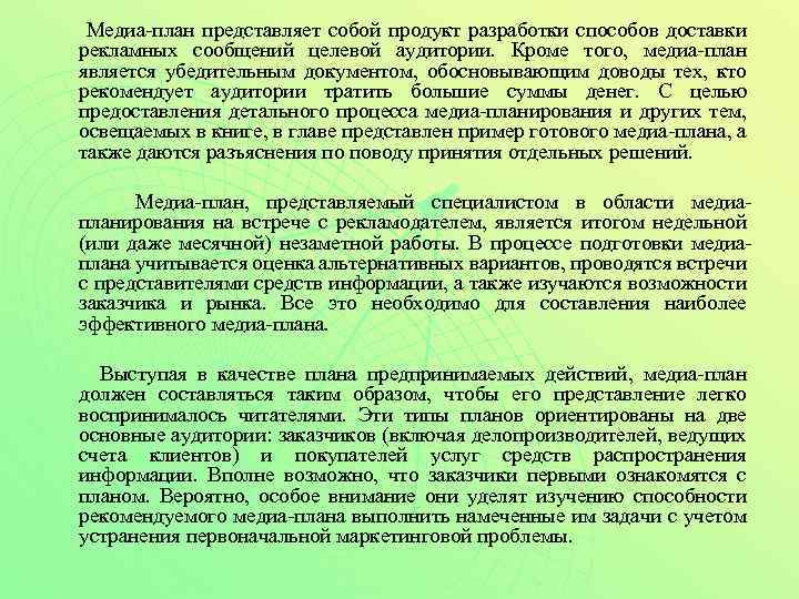 Медиа-план представляет собой продукт разработки способов доставки рекламных сообщений целевой аудитории. Кроме того, медиа-план