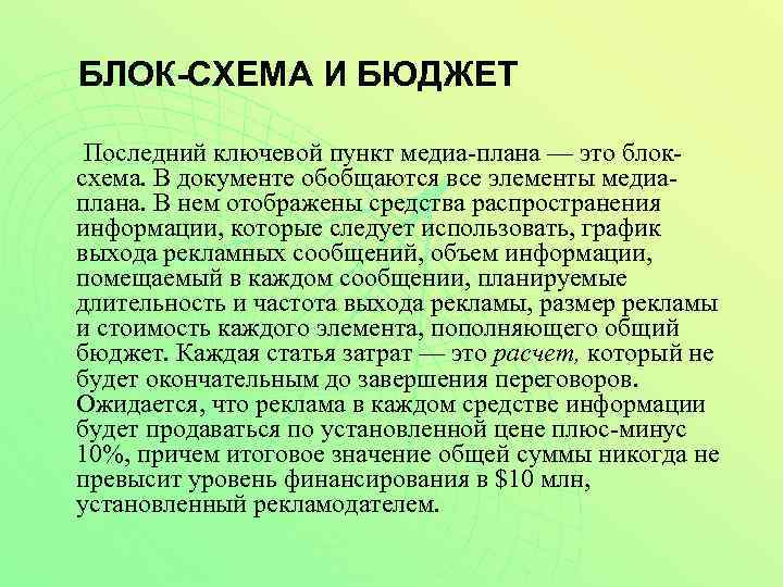 БЛОК-СХЕМА И БЮДЖЕТ Последний ключевой пункт медиа-плана — это блоксхема. В документе обобщаются все