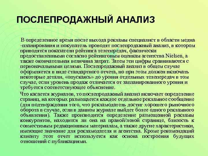 ПОСЛЕПРОДАЖНЫЙ АНАЛИЗ В определенное время после выхода рекламы специалист в области медиа -планирования и