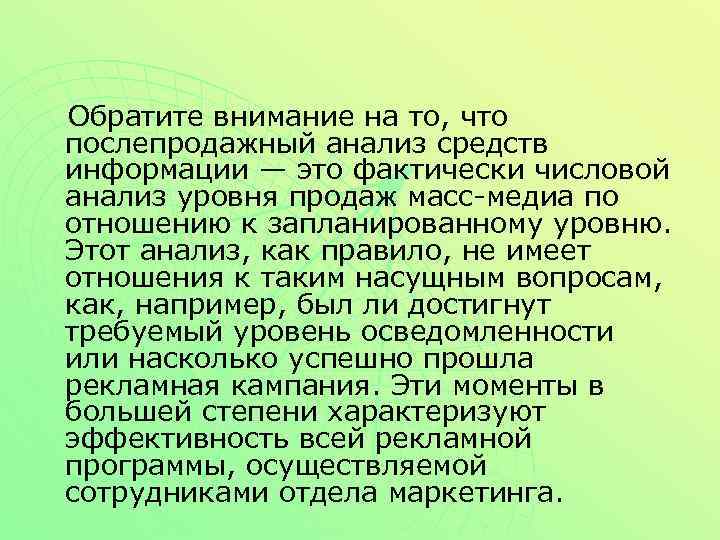 Обратите внимание на то, что послепродажный анализ средств информации — это фактически числовой анализ