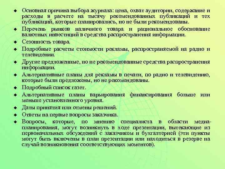 u u u Основная причина выбора журнала: цена, охват аудитории, содержание и расходы в