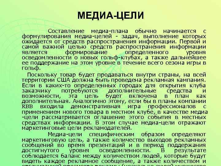 Составить медиа. Медиа цели. Медиа цели компании. Цели и задачи Медиа. Примеры Медиа-задач.