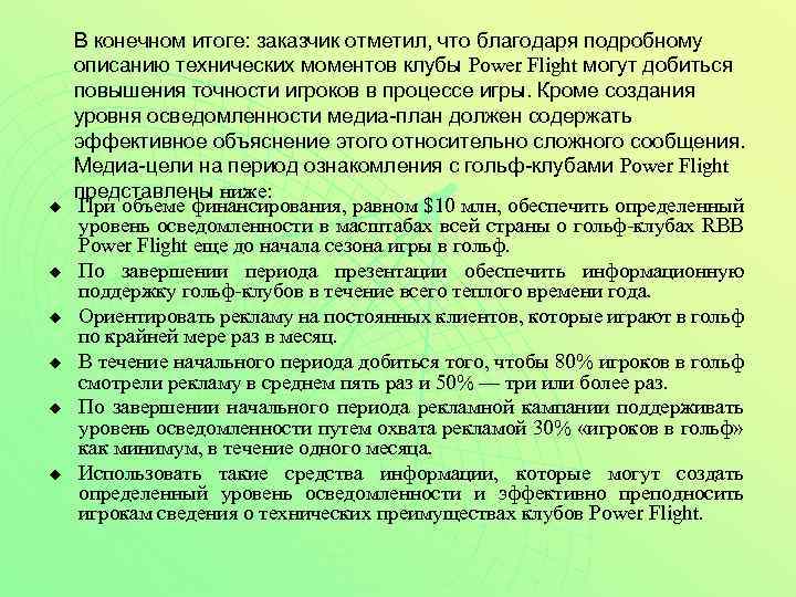 u u u В конечном итоге: заказчик отметил, что благодаря подробному описанию технических моментов