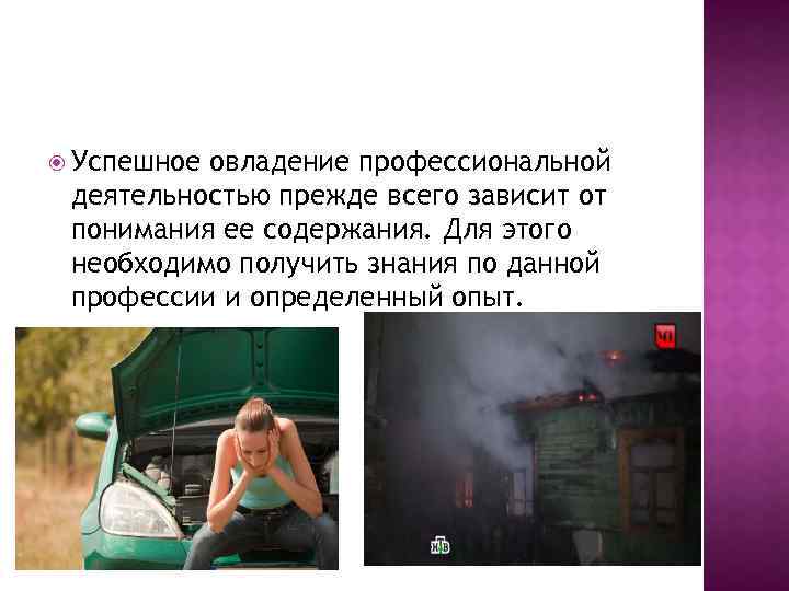  Успешное овладение профессиональной деятельностью прежде всего зависит от понимания ее содержания. Для этого