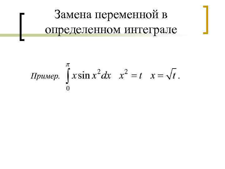 Определи замену. Формула замены переменных в определенном интеграле. Формула замены переменной в определённом интеграле. Интегрирование заменой переменных определенного интеграла. Метод интегрирования заменой переменной в определенном интеграле.