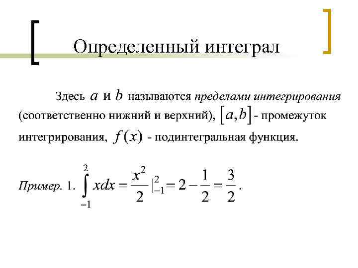 Раскрыть определенный. Определённый интеграл. Определенные интегралы. Как брать определенный интеграл. Как взять определённый интеграл.