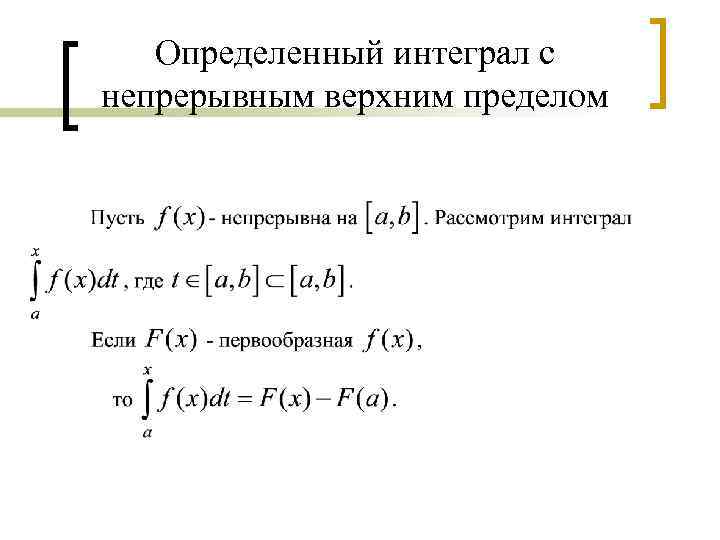 Теорема о верхнем пределе интеграла. Определённый интеграл. Интеграл с непрерывным верхним пределом. Первообразная непрерывна. Определенный интеграл с переменным верхним пределом.