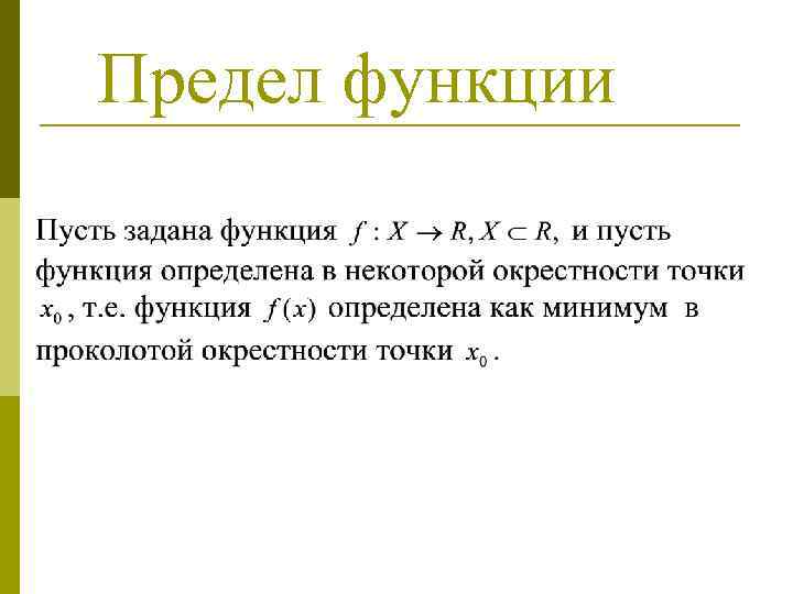 Предел функции 