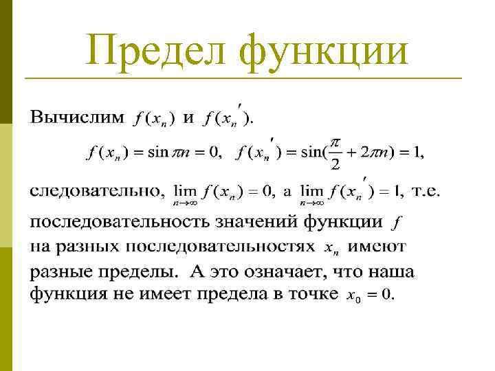 Предел функции 